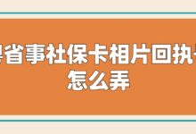 粤省事社保卡相片回执号怎么弄?-社保照片回执