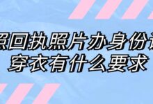 照回执照片办身份证穿衣有什么要求?-社保照片回执