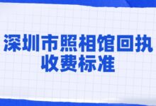 深圳市照相馆回执收费标准?-社保照片回执