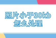 照片小于30kb怎么处理?-社保照片回执