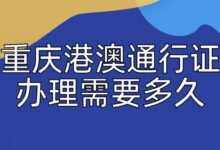 重庆港澳通行证办理需要多久?-社保照片回执