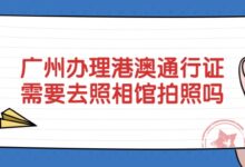 广州办理港澳通行证需要去照相馆拍照吗?-社保照片回执