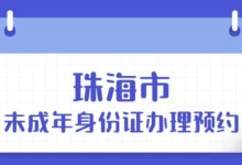 珠海市未成年身份证办理怎么预约？-社保照片回执