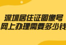 深圳居住证图像号网上办理需要多少钱?-社保照片回执