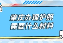 肇庆办理护照需要什么材料？-社保照片回执