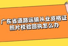 广东省道路运输从业资格证照片校验回执怎么办?-社保照片回执