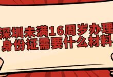 深圳未满16周岁办理身份证需要什么材料？-社保照片回执