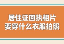居住证回执相片要穿什么衣服拍照?-社保照片回执
