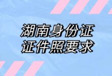 湖南身份证证件照要求?-社保照片回执