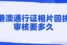 港澳通行证相片回执审核要多久?-社保照片回执