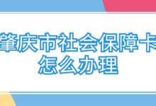 肇庆市社会保障卡怎么办理?-社保照片回执