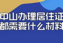 中山办理居住证都需要什么材料?-社保照片回执