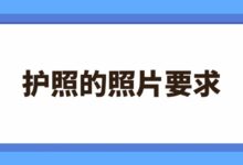 护照的照片要求-社保照片回执