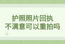 护照照片回执不满意可以重拍吗?-社保照片回执