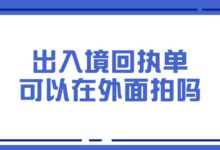 出入境回执单可以在外面拍吗?-社保照片回执