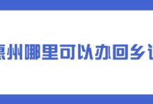 惠州哪里可以办回乡证?-社保照片回执