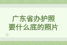 广东省办护照要什么底的照片?-社保照片回执