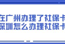 在广州办理了社保卡,在深圳怎么办理社保卡呢?-社保照片回执