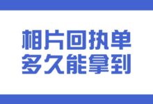 相片回执单多久能拿到?-社保照片回执