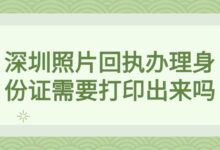 深圳照片回执办理身份证需要打印出来吗？-社保照片回执