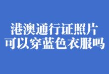 港澳通行证照片可以穿蓝色衣服吗?-社保照片回执