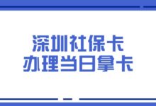 深圳社保卡办理当日拿卡？-社保照片回执