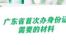广东省首次办身份证需要的材料？-社保照片回执
