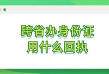 跨省办身份证用什么回执?-社保照片回执