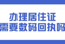 办理居住证需要数码回执吗?-社保照片回执