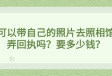 可以带自己的照片去照相馆弄回执吗？要多少钱？-社保照片回执