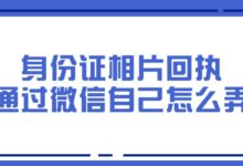 身份证相片回执通过微信自己怎么弄?-社保照片回执