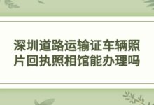 深圳道路运输证车辆照片回执照相馆能办理吗？-社保照片回执