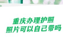 重庆办理护照照片可以自己带吗？-社保照片回执