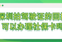 深圳拍驾驶证的回执可以办理社保卡吗?-社保照片回执