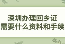 深圳办理回乡证需要什么资料和手续？-社保照片回执