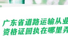 广东省道路运输从业资格证回执在哪里弄?-社保照片回执