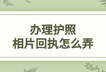 办理护照相片回执怎么弄？-社保照片回执