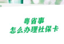 粤省事怎么办理社保卡？-社保照片回执