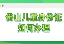 佛山儿童身份证如何办理?-社保照片回执