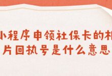 小程序申领社保卡的相片回执号是什么意思？快来获取你的相片回执号！-社保照片回执