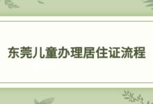 东莞儿童办理居住证流程-社保照片回执
