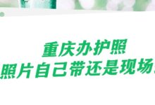 重庆办护照照片自己带还是现场拍？-社保照片回执