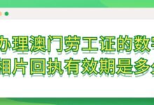办理澳门劳工证的数字相片回执有效期是多久?-社保照片回执