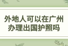 外地人可以在广州办理出国护照吗?-社保照片回执