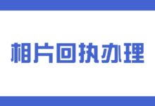 相片回执需要打印出来吗?-社保照片回执