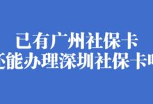 已有广州社保卡还能办理深圳社保卡吗?-社保照片回执