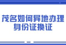 茂名如何异地办理身份证换证?-社保照片回执