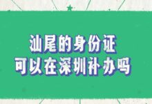 汕尾的身份证可以在深圳补办吗?-社保照片回执