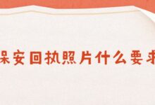 保安回执照片什么要求?-社保照片回执