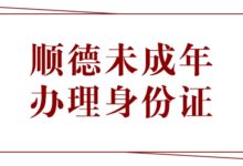 顺德未成年办理身份证!超详细指南-社保照片回执